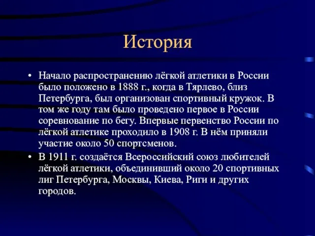 История Начало распространению лёгкой атлетики в России было положено в 1888 г.,