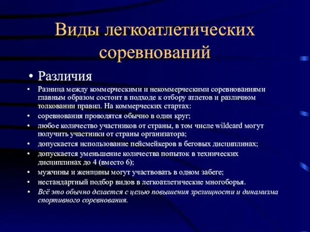 Виды легкоатлетических соревнований Различия Разница между коммерческими и некоммерческими соревнованиями главным образом