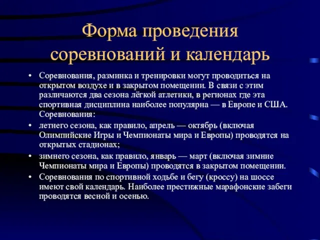 Форма проведения соревнований и календарь Соревнования, разминка и тренировки могут проводиться на