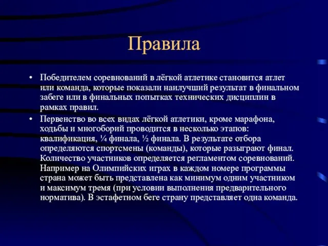 Правила Победителем соревнований в лёгкой атлетике становится атлет или команда, которые показали