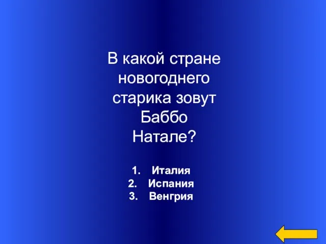 Италия Испания Венгрия В какой стране новогоднего старика зовут Баббо Натале?