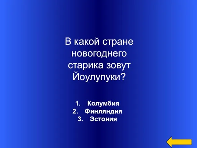 Колумбия Финляндия Эстония В какой стране новогоднего старика зовут Йоулупуки?