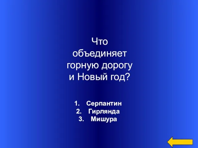 Серпантин Гирлянда Мишура Что объединяет горную дорогу и Новый год?