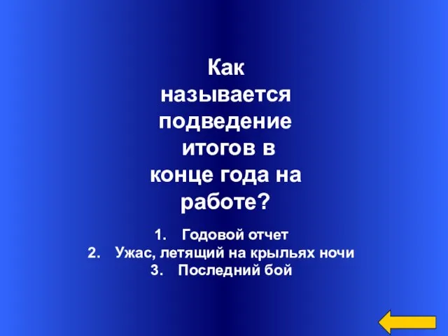 Годовой отчет Ужас, летящий на крыльях ночи Последний бой Как называется подведение