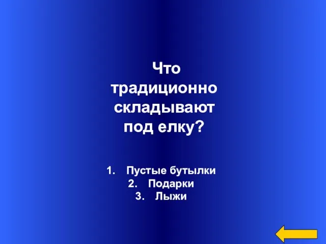 Пустые бутылки Подарки Лыжи Что традиционно складывают под елку?