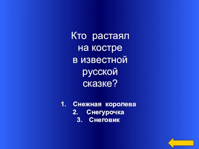 Снежная королева Снегурочка Снеговик Кто растаял на костре в известной русской сказке?