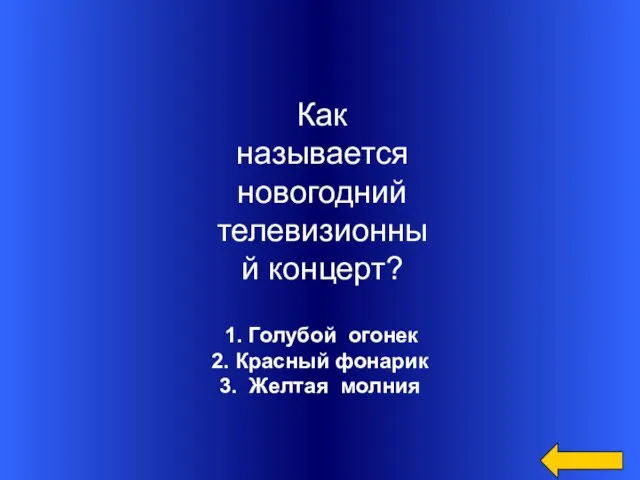 1. Голубой огонек 2. Красный фонарик 3. Желтая молния Как называется новогодний телевизионный концерт?