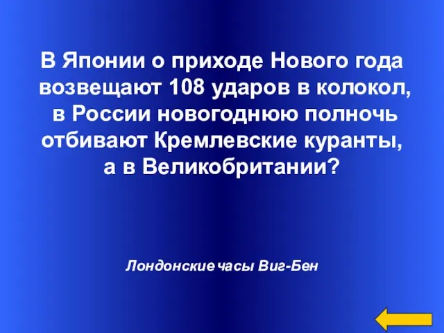 В Японии о приходе Нового года возвещают 108 ударов в колокол, в