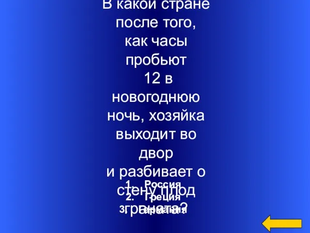 Россия Греция Германия В какой стране после того, как часы пробьют 12