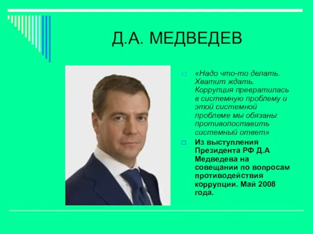 Д.А. МЕДВЕДЕВ «Надо что-то делать. Хватит ждать. Коррупция превратилась в системную проблему