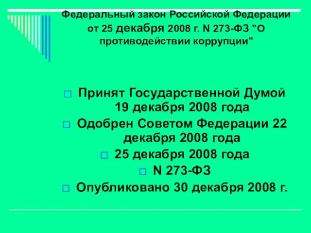Федеральный закон Российской Федерации от 25 декабря 2008 г. N 273-ФЗ "О