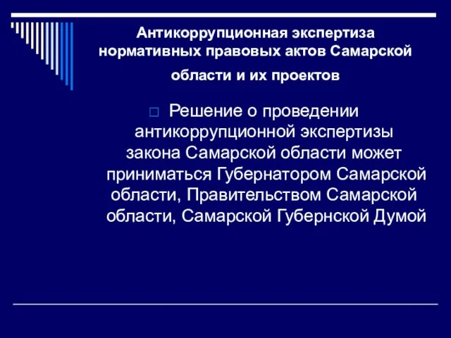 Антикоррупционная экспертиза нормативных правовых актов Самарской области и их проектов Решение о