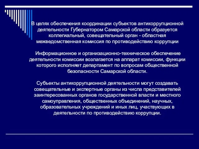 В целях обеспечения координации субъектов антикоррупционной деятельности Губернатором Самарской области образуется коллегиальный,