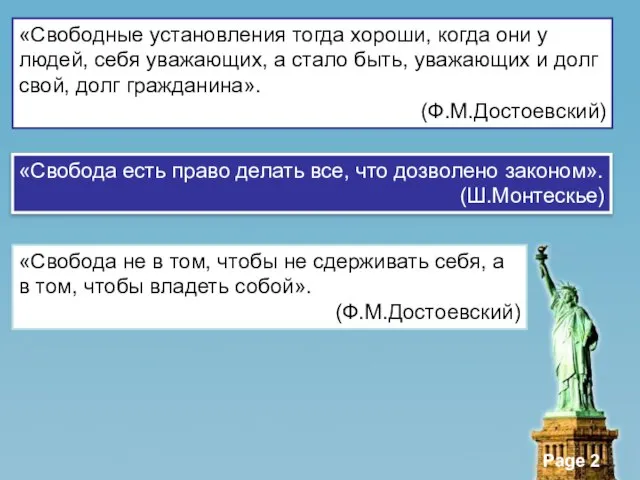 «Свободные установления тогда хороши, когда они у людей, себя уважающих, а стало