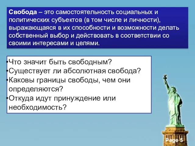 Свобода – это самостоятельность социальных и политических субъектов (в том числе и