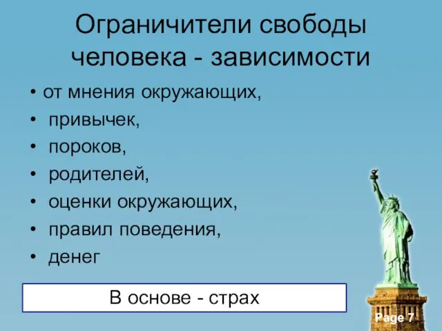 Ограничители свободы человека - зависимости от мнения окружающих, привычек, пороков, родителей, оценки