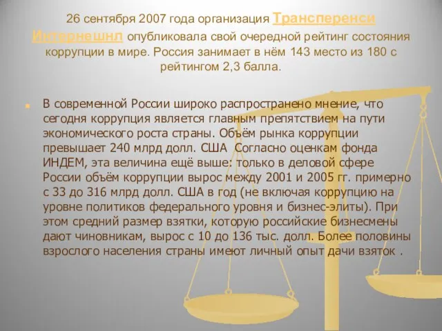 26 сентября 2007 года организация Трансперенси Интернешнл опубликовала свой очередной рейтинг состояния