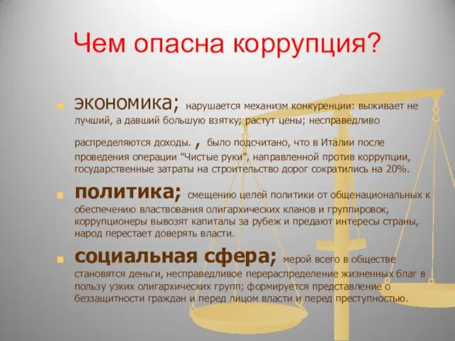 Чем опасна коррупция? экономика; нарушается механизм конкуренции: выживает не лучший, а давший