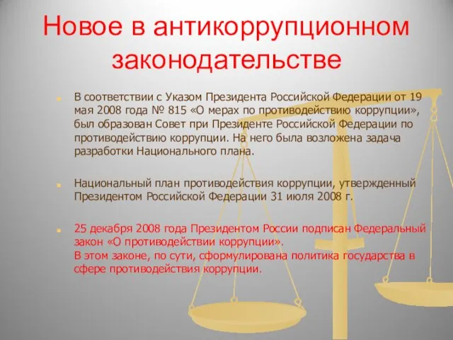 Новое в антикоррупционном законодательстве В соответствии с Указом Президента Российской Федерации от