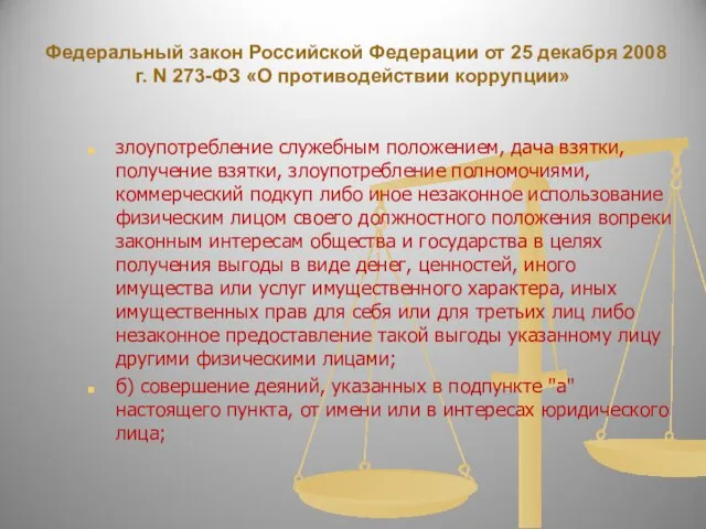 Федеральный закон Российской Федерации от 25 декабря 2008 г. N 273-ФЗ «О