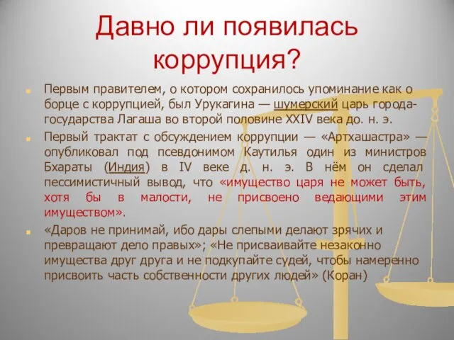 Давно ли появилась коррупция? Первым правителем, о котором сохранилось упоминание как о