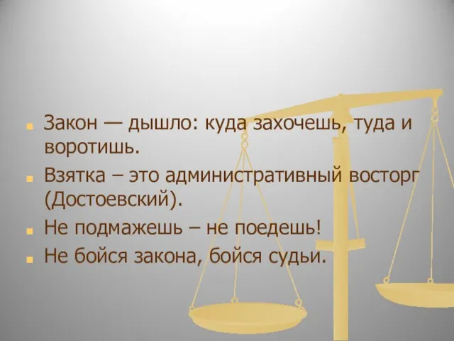 Коррупция в России Закон — дышло: куда захочешь, туда и воротишь. Взятка