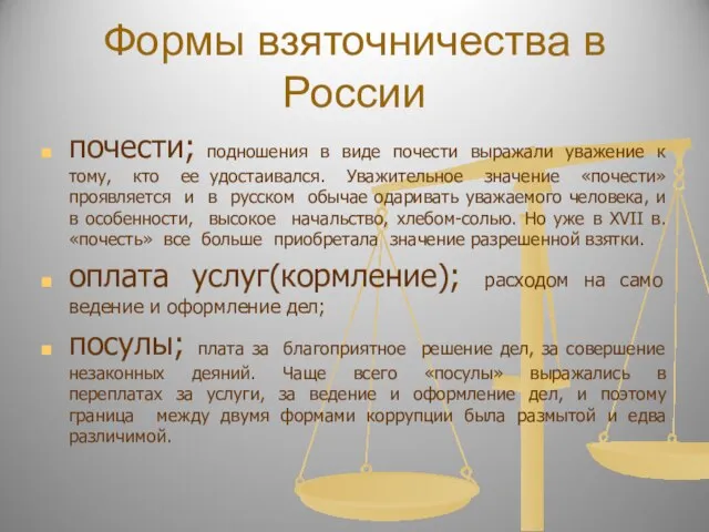 Формы взяточничества в России почести; подношения в виде почести выражали уважение к