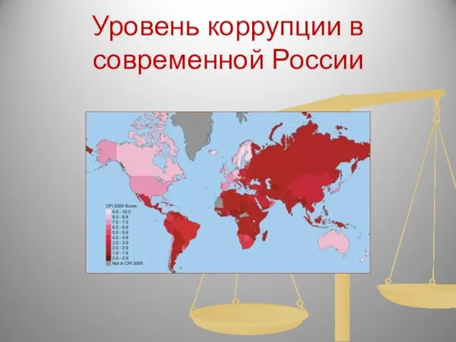 Уровень коррупции в современной России