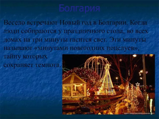 Болгария Весело встречают Новый год в Болгарии. Когда люди собираются у праздничного