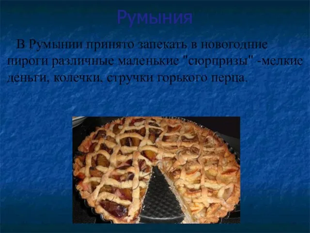 Румыния В Румынии принято запекать в новогодние пироги различные маленькие "сюрпризы" -мелкие