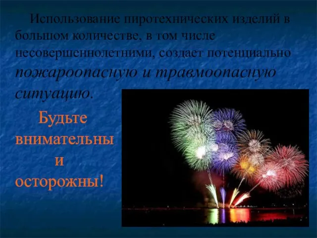 Использование пиротехнических изделий в большом количестве, в том числе несовершеннолетними, создает потенциально