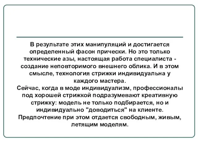 В результате этих манипуляций и достигается определенный фасон прически. Но это только