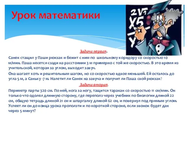 Урок математики Задача первая. Санек стащил у Паши рюкзак и бежит с