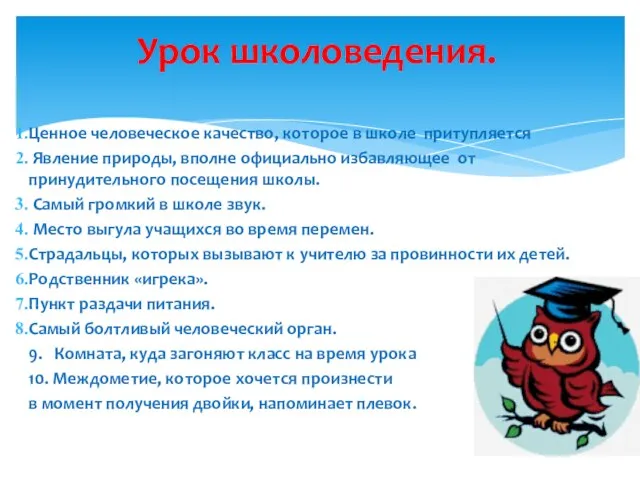 Урок школоведения. Ценное человеческое качество, которое в школе притупляется Явление природы, вполне