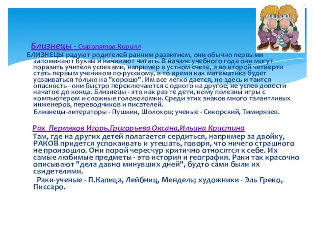 Близнецы - Сыропятов Кирилл БЛИЗНЕЦЫ радуют родителей ранним развитием, они обычно первыми