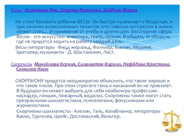 Весы - Истомина Яна, Егорова Вероника, Зейдина Мария Не стоит баловать ребенка-ВЕСЫ.