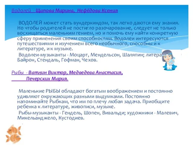 Водолей - Щапова Марина, Нефёдова Ксения ВОДОЛЕЙ может стать вундеркиндом, так легко