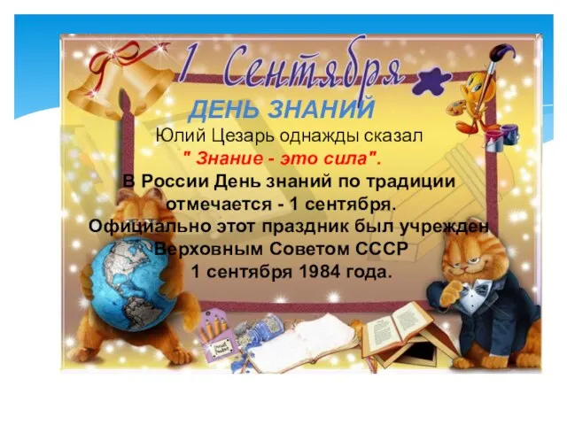 ДЕНЬ ЗНАНИЙ Юлий Цезарь однажды сказал " Знание - это сила". В