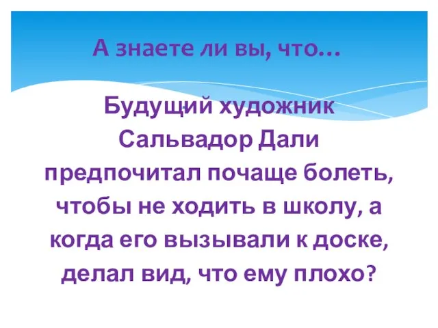 А знаете ли вы, что… . Будущий художник Сальвадор Дали предпочитал почаще