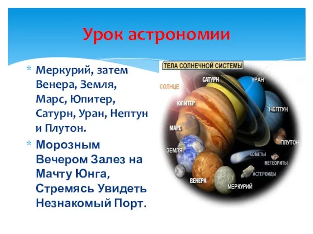 Урок астрономии Меркурий, затем Венера, Земля, Марс, Юпитер, Сатурн, Уран, Нептун и