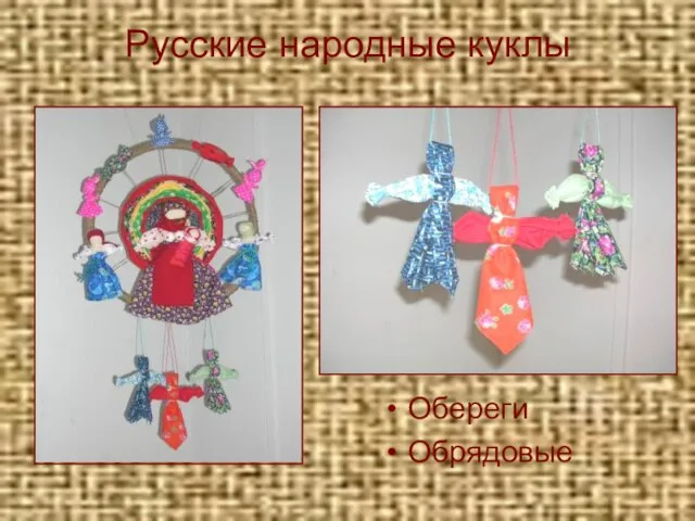 Русские народные куклы Обереги Обрядовые