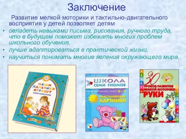 Заключение Развитие мелкой моторики и тактильно-двигательного восприятия у детей позволяет детям овладеть