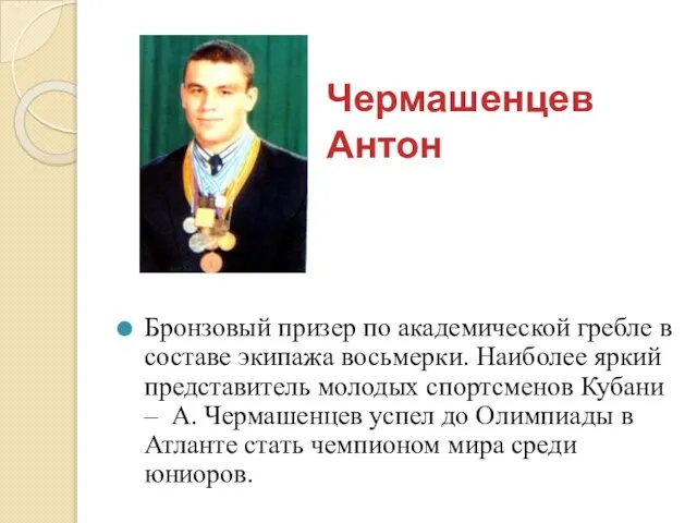 Чермашенцев Антон Бронзовый призер по академической гребле в составе экипажа восьмерки. Наиболее