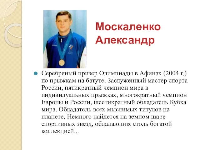 Москаленко Александр Серебряный призер Олимпиады в Афинах (2004 г.) по прыжкам на