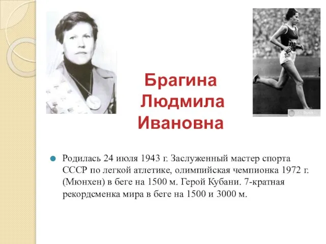 Брагина Людмила Ивановна Родилась 24 июля 1943 г. Заслуженный мастер спорта СССР