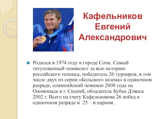 Кафельников Евгений Александрович Родился в 1974 году в городе Сочи. Самый титулованный