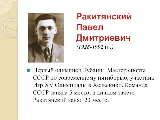Ракитянский Павел Дмитриевич (1928-1992 гг.) Первый олимпиец Кубани. Мастер спорта СССР по