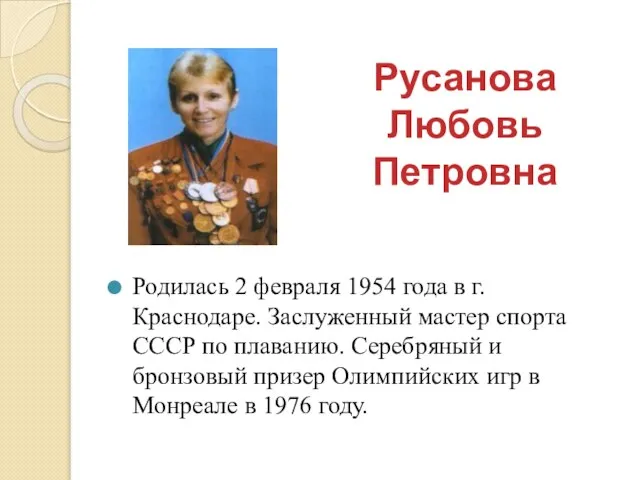 Русанова Любовь Петровна Родилась 2 февраля 1954 года в г. Краснодаре. Заслуженный