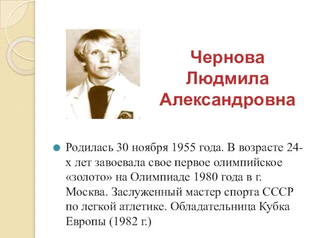 Чернова Людмила Александровна Родилась 30 ноября 1955 года. В возрасте 24-х лет