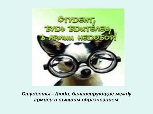 Студенты - Люди, балансирующие между армией и высшим образованием.